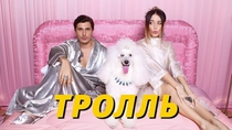 Посмотрите Время и Стекло - Тролль