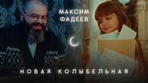 Посмотрите Максим Фадеев - Новая Колыбельная 